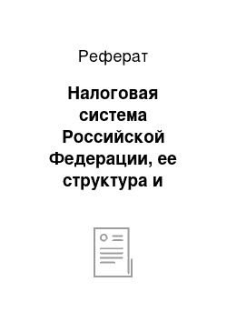 Реферат: Налоговая система Российской Федерации, ее структура и основные принципы построения