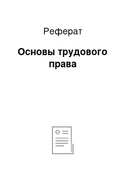 Реферат: Основы трудового права