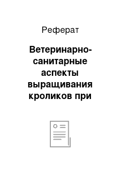 Реферат: Ветеринарно-санитарные аспекты выращивания кроликов при применении абсорбентно-пробиотического препарата «Органик СБА»