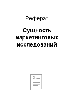 Реферат: Сущность маркетинговых исследований