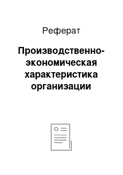 Реферат: Производственно-экономическая характеристика организации