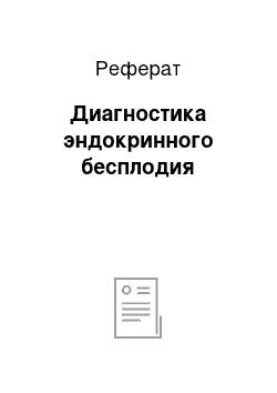 Реферат: Диагностика эндокринного бесплодия