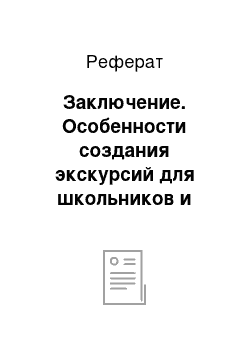 Реферат: Заключение. Особенности создания экскурсий для школьников и молодежи