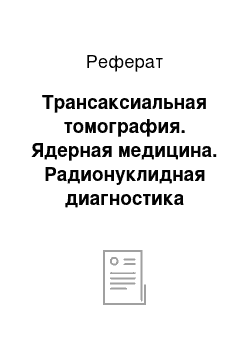 Реферат: Трансаксиальная томография. Ядерная медицина. Радионуклидная диагностика