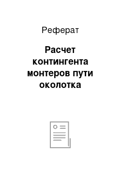 Реферат: Расчет контингента монтеров пути околотка