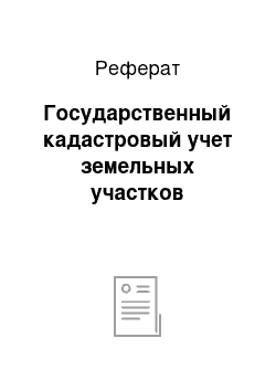 Реферат: Государственный кадастровый учет земельных участков