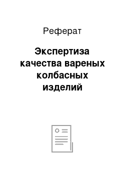 Реферат: Экспертиза качества вареных колбасных изделий