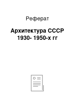 Реферат: Архитектура СССР 1930-1950-х гг