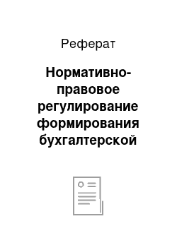 Реферат: Нормативно-правовое регулирование формирования бухгалтерской отчетности малого предприятия