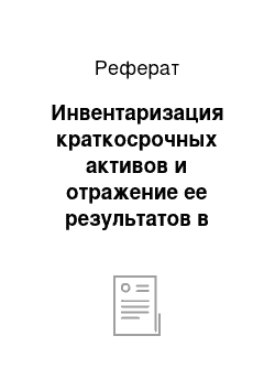 Реферат: Инвентаризация краткосрочных активов и отражение ее результатов в учете