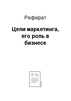 Реферат: Цели маркетинга, его роль в бизнесе