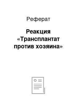 Реферат: Реакция «Трансплантат против хозяина»