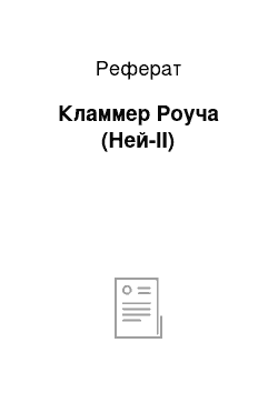 Реферат: Кламмер Роуча (Ней-II)