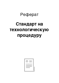 Реферат: Стандарт на технологическую процедуру