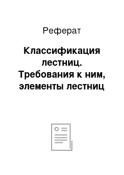 Реферат: Классификация лестниц. Требования к ним, элементы лестниц