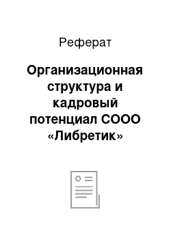 Реферат: Организационная структура и кадровый потенциал СООО «Либретик»