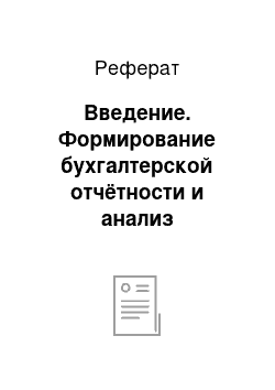 Реферат: Введение. Формирование бухгалтерской отчётности и анализ финансового состояния ОАО "Серп и молот"