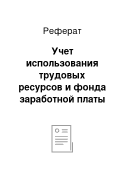 Реферат: Учет использования трудовых ресурсов и фонда заработной платы