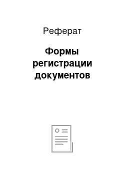 Реферат: Формы регистрации документов