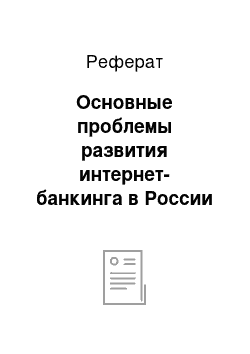 Реферат: Основные проблемы развития интернет-банкинга в России и перспективы его развития