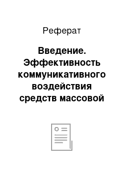 Реферат: Введение. Эффективность коммуникативного воздействия средств массовой коммуникации