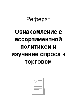 Реферат: Ознакомление с ассортиментной политикой и изучение спроса в торговом предприятии