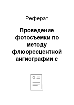 Реферат: Проведение фотосъемки по методу флюоресцентной ангиографии с помощью фундус-камеры