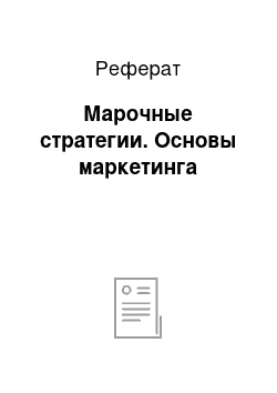 Реферат: Марочные стратегии. Основы маркетинга