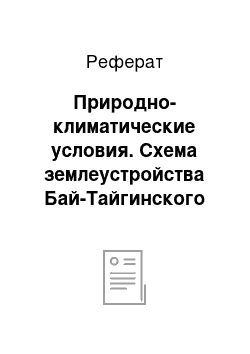 Реферат: Природно-климатические условия. Схема землеустройства Бай-Тайгинского района республики Тыва