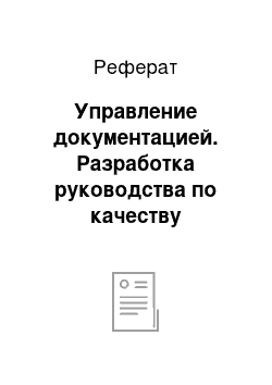 Реферат: Управление документацией. Разработка руководства по качеству