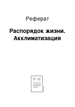 Реферат: Распорядок жизни. Акклиматизация