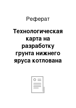 Реферат: Технологическая карта на разработку грунта нижнего яруса котлована шлюза