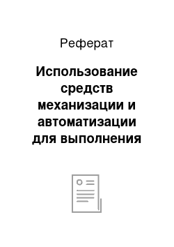 Реферат: Использование средств механизации и автоматизации для выполнения складских операций ОАО «Сыродельный комбинат «Ичалковский»