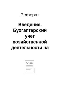 Реферат: Введение. Бухгалтерский учет хозяйственной деятельности на предприятии ООО "Феликс"