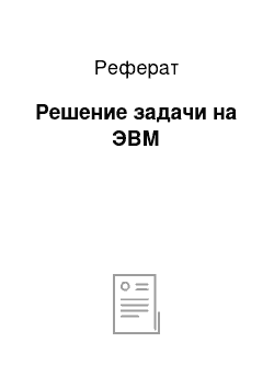 Реферат: Решение задачи на ЭВМ