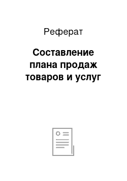 Реферат: Составление плана продаж товаров и услуг