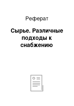 Реферат: Сырье. Различные подходы к снабжению