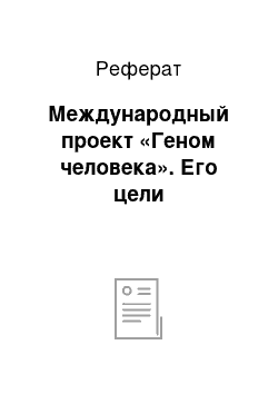 Реферат: Международный проект «Геном человека». Его цели