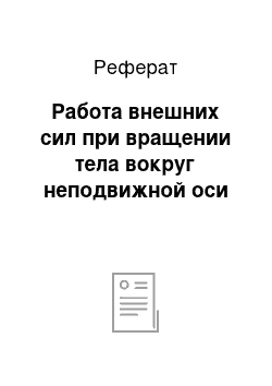 Реферат: Работа внешних сил при вращении тела вокруг неподвижной оси