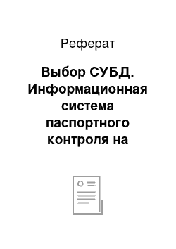 Реферат: Выбор СУБД. Информационная система паспортного контроля на границе