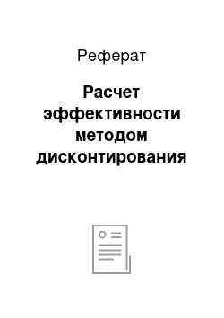 Реферат: Расчет эффективности методом дисконтирования