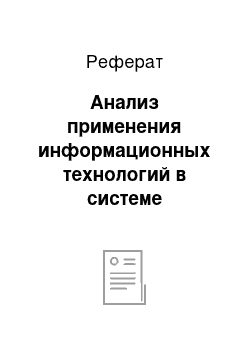 Реферат: Анализ применения информационных технологий в системе управления персоналом