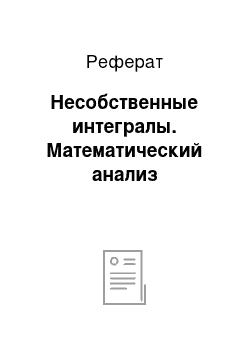 Реферат: Несобственные интегралы. Математический анализ