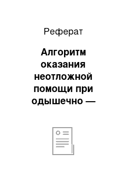 Реферат: Алгоритм оказания неотложной помощи при одышечно — цианотическом приступе