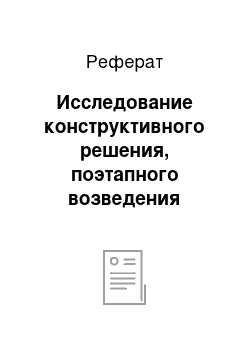 Реферат: Исследование конструктивного решения, поэтапного возведения плавучего здания и методов его компьютерного моделирования