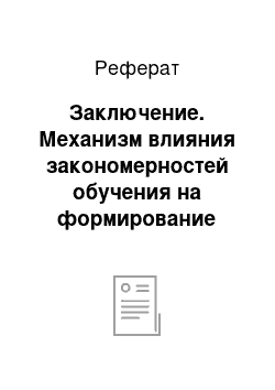 Реферат: Заключение. Механизм влияния закономерностей обучения на формирование сущности, содержания и требований к учебному процессу