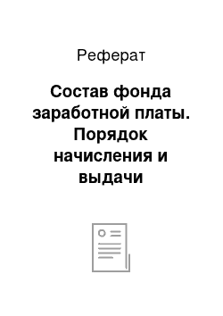 Реферат: Состав фонда заработной платы. Порядок начисления и выдачи заработной платы