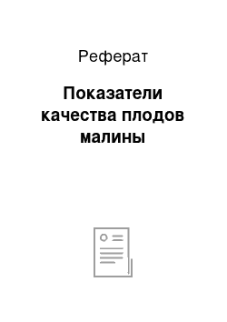 Реферат: Показатели качества плодов малины