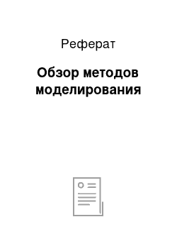 Реферат: Обзор методов моделирования