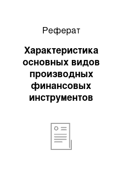 Реферат: Характеристика основных видов производных финансовых инструментов